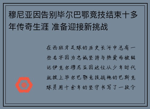 穆尼亚因告别毕尔巴鄂竞技结束十多年传奇生涯 准备迎接新挑战
