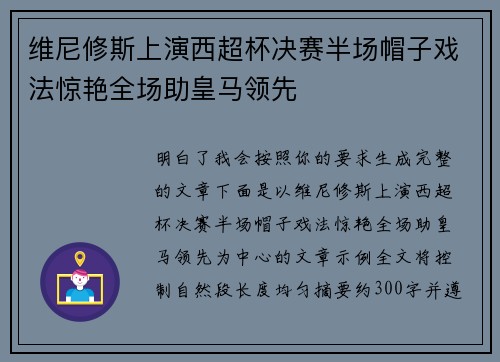 维尼修斯上演西超杯决赛半场帽子戏法惊艳全场助皇马领先
