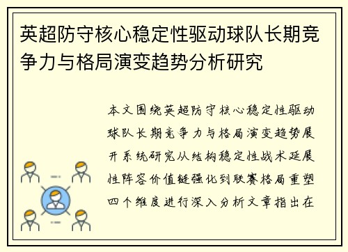 英超防守核心稳定性驱动球队长期竞争力与格局演变趋势分析研究