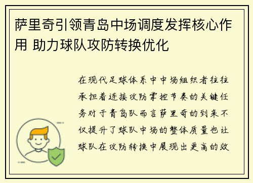 萨里奇引领青岛中场调度发挥核心作用 助力球队攻防转换优化