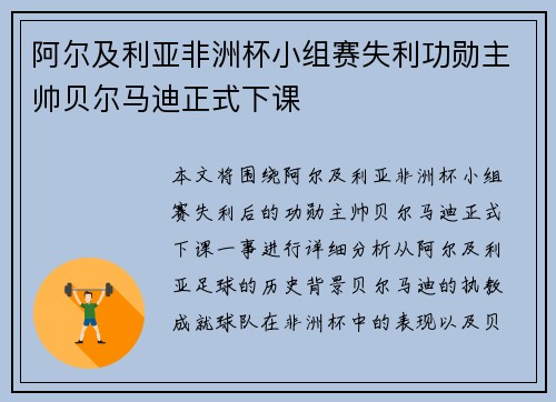 阿尔及利亚非洲杯小组赛失利功勋主帅贝尔马迪正式下课