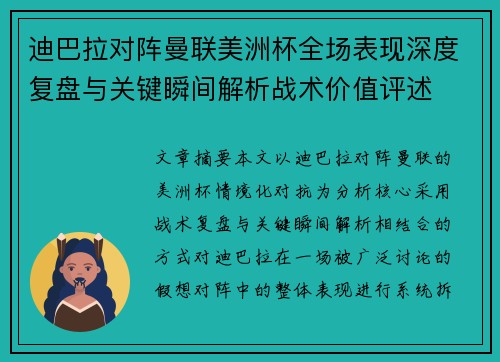 迪巴拉对阵曼联美洲杯全场表现深度复盘与关键瞬间解析战术价值评述