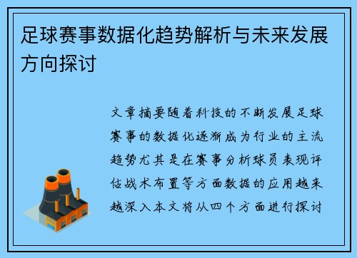 足球赛事数据化趋势解析与未来发展方向探讨