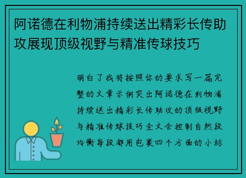 阿诺德在利物浦持续送出精彩长传助攻展现顶级视野与精准传球技巧