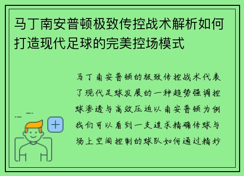 马丁南安普顿极致传控战术解析如何打造现代足球的完美控场模式