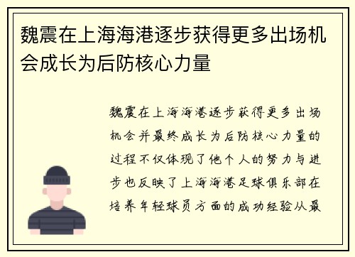 魏震在上海海港逐步获得更多出场机会成长为后防核心力量