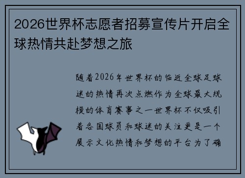 2026世界杯志愿者招募宣传片开启全球热情共赴梦想之旅