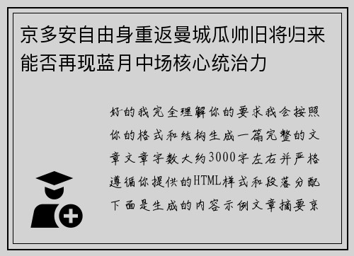 京多安自由身重返曼城瓜帅旧将归来能否再现蓝月中场核心统治力