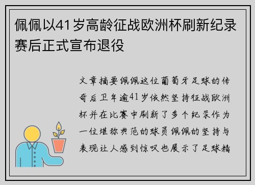 佩佩以41岁高龄征战欧洲杯刷新纪录赛后正式宣布退役