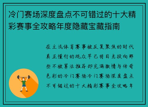 冷门赛场深度盘点不可错过的十大精彩赛事全攻略年度隐藏宝藏指南