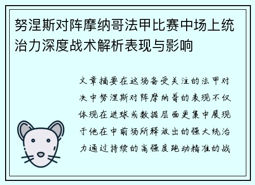 努涅斯对阵摩纳哥法甲比赛中场上统治力深度战术解析表现与影响