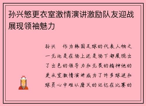 孙兴慜更衣室激情演讲激励队友迎战展现领袖魅力