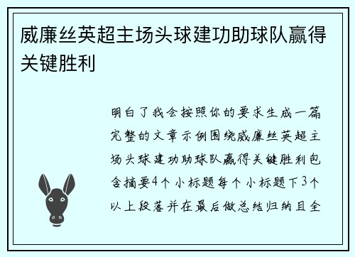 威廉丝英超主场头球建功助球队赢得关键胜利