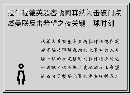 拉什福德英超客战阿森纳闪击破门点燃曼联反击希望之夜关键一球时刻