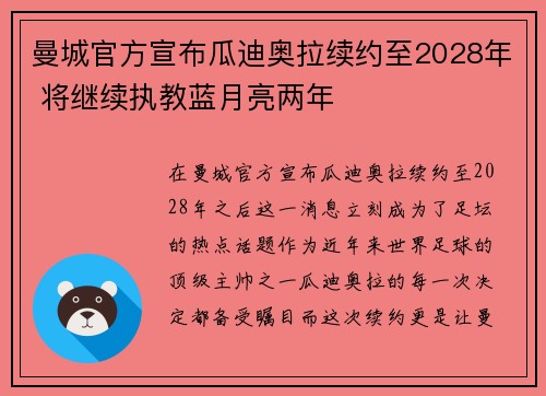 曼城官方宣布瓜迪奥拉续约至2028年 将继续执教蓝月亮两年