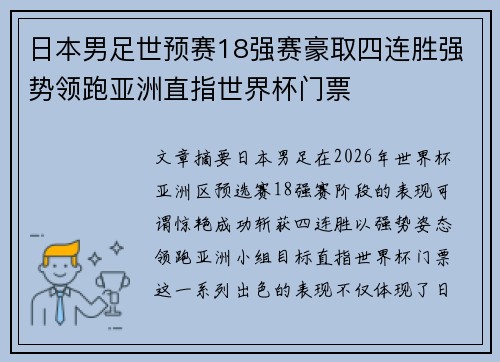 日本男足世预赛18强赛豪取四连胜强势领跑亚洲直指世界杯门票